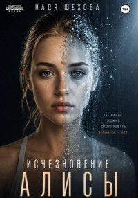 Исчезновение Алисы