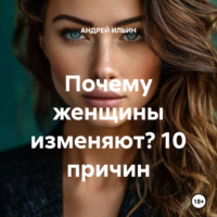 АНДРЕЙ ИЛЬИН. Почему женщины изменяют? 10 причин