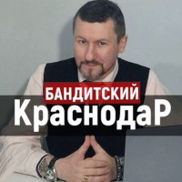 Евгений Александрович Мельченко. Бандитский Краснодар: месть Толяна Пузатого