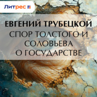Евгений Трубецкой. Спор Толстого и Соловьева о государстве