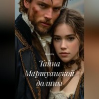 . Тайна Мартуанской долины