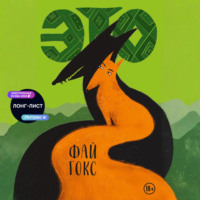 Фай Гокс. Это