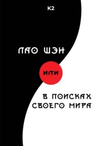 Лао Шэн или В поисках своего мира
