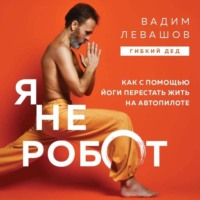 Я не робот. Как с помощью йоги перестать жить на автопилоте