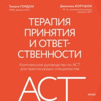Тимоти Гордон. Терапия принятия и ответственности. Комплексное руководство по ACT для практикующих специалистов