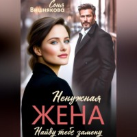 . Ненужная жена