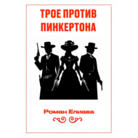 Роман Елиава. Трое против Пинкертона
