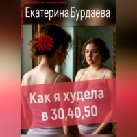 Екатерина Бурдаева. Как я худела в 30, 40, 50