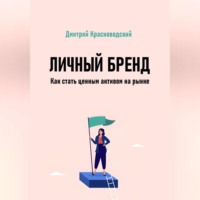 Дмитрий Сергеевич Красноводский. Личный бренд. Как стать ценным активом на рынке