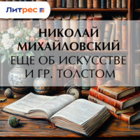 Николай Михайловский. Еще об искусстве и гр. Толстом