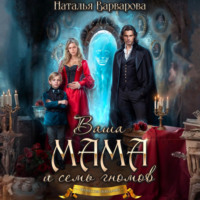 Наталья Варварова. Ваша мама и семь гномов