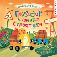 . Грузовик и прицеп строят дом