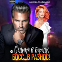 . Седина в бороду, Босс… вразнос!