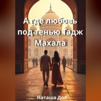 . А где любовь под тенью Тадж Махала
