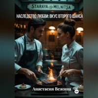 Анастасия Вежина. Наследство любви: Вкус второго шанса