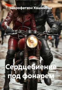 Сердцебиение под фонарем