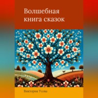 Виктория Усова. Волшебная книга сказок