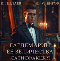 . Гардемарин Ее Величества. Сатисфакция
