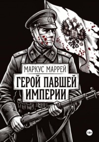 Герой павшей империи