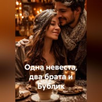 Ya'GUAr. Одна невеста, два брата и Бублик