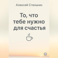 . То, что тебе нужно для счастья