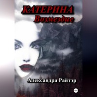 Александра Сергеевна Райтэр. Катерина. Возмездие
