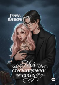 Мой стеснительный сосед