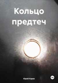 Кольцо предтеч