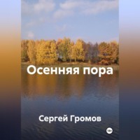 . Осенняя пора