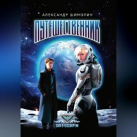 . Путешественник