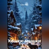 Роберт Морра. Кошки-мышки