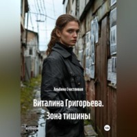 Альбина Счастливая. Виталина Григорьева. Зона тишины