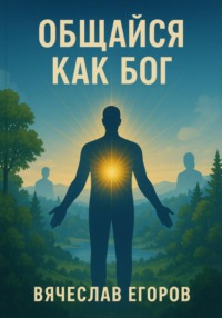 Общайся как Бог