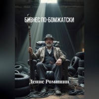 . Бизнес по-бомжатски