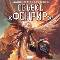 Максим Анатольевич Макаренков. Объект «Фенрир»