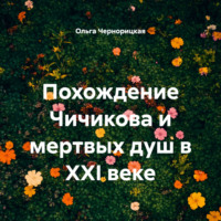 . Похождение Чичикова и мертвых душ в XXI веке