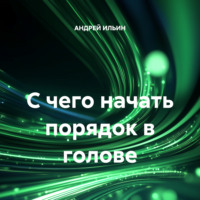 АНДРЕЙ ИЛЬИН. С чего начать порядок в голове