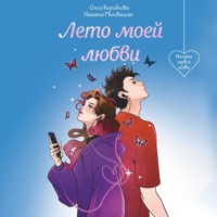 . Лето моей любви
