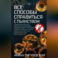 . Все способы справиться с пьянством. Живи трезво!