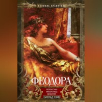 Гарольд Лэмб. Феодора. Всевластная императрица Византии