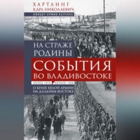 Карл Хартлинг. На страже Родины. События во Владивостоке: конец 1919 – начало 1920 г.