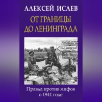 . От границы до Ленинграда. Правда против мифов о 1941 годе