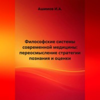 Ашимов И.А.. Философские системы современной медицины: переосмысление стратегии познания и оценки