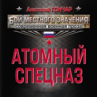 Анатолий Гончар. Атомный спецназ