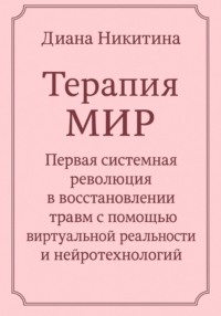 Терапия МИР. Первая системная революция в восстановлении травм с помощью виртуальной реальности и нейротехнологий