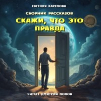 Евгения Карепова. Сборник рассказов. Скажи, что это правда