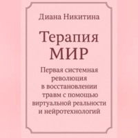 . Терапия МИР Первая системная революция в восстановлении травм с помощью виртуальной реальности и нейротехнологий