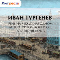 Иван Тургенев. Речь на Международном литературном конгрессе 5/17 июня 1878 г.
