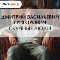 . Скучные люди