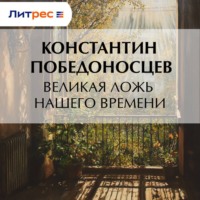 Константин Петрович Победоносцев. Великая ложь нашего времени